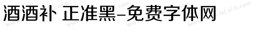 酒酒补 正准黑字体转换